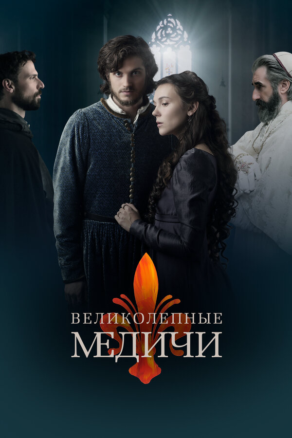 Медичи: Повелители Флоренции постер